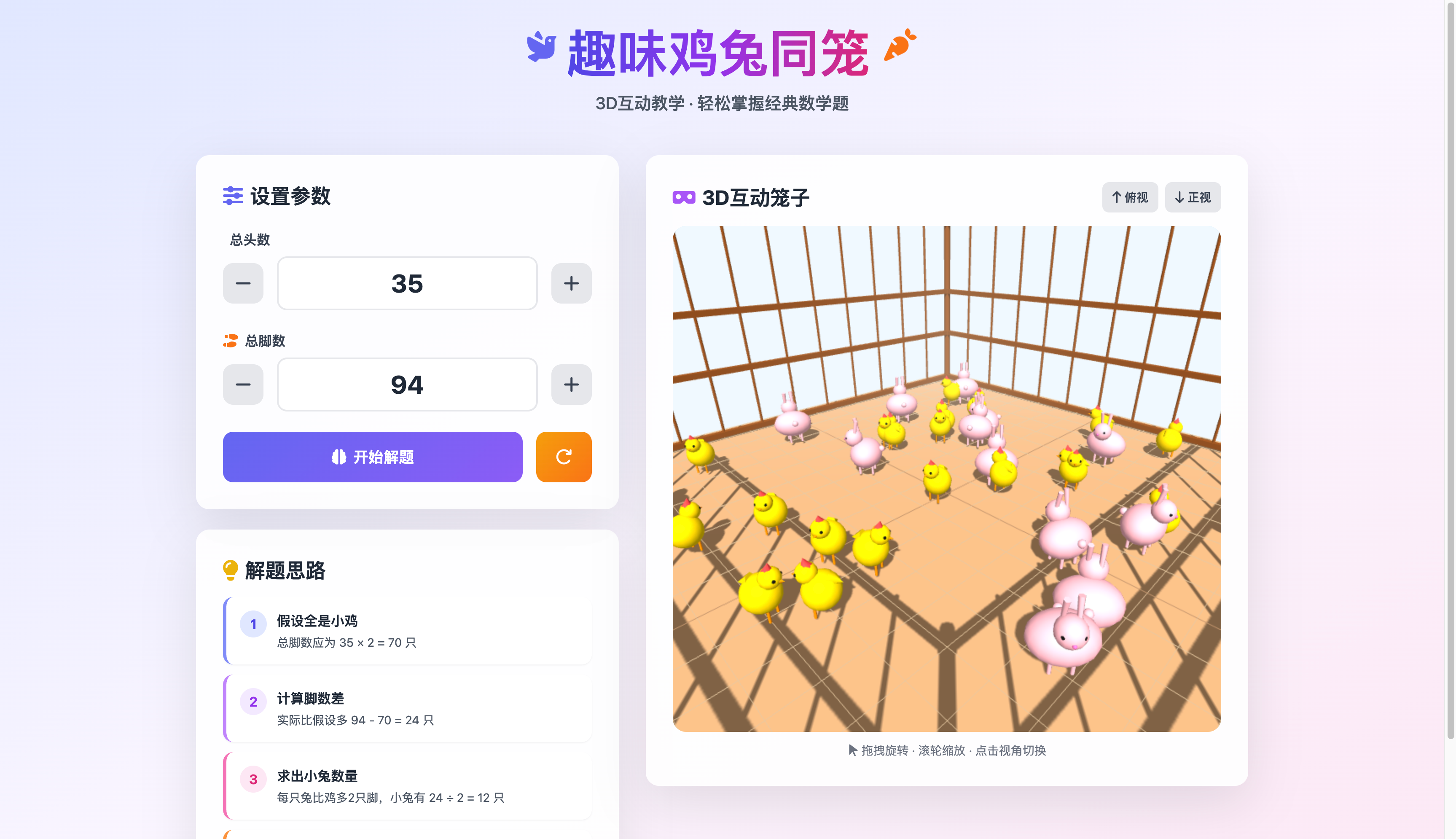 鸡兔同笼问题