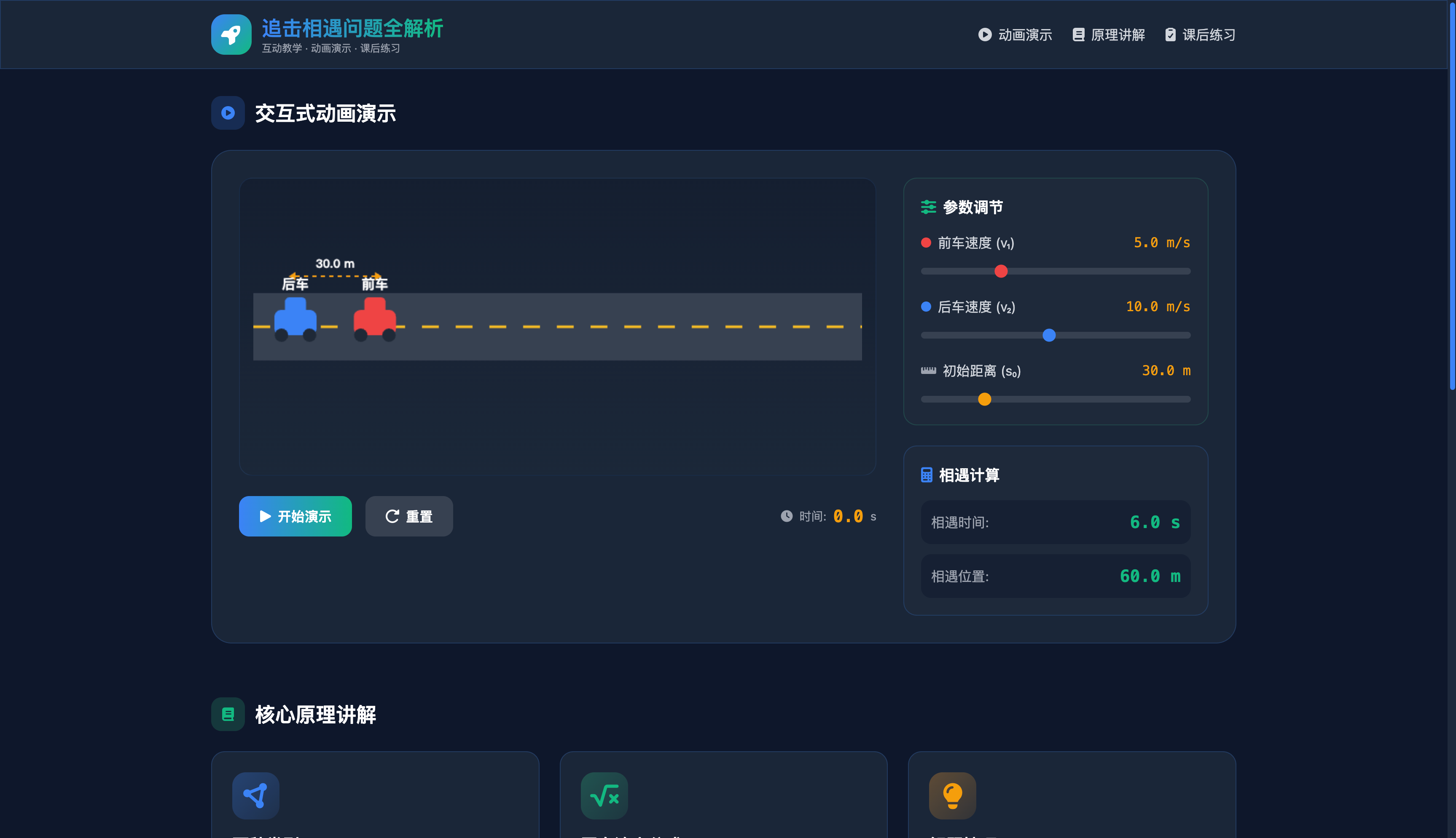 追击相遇问题：动画+练习