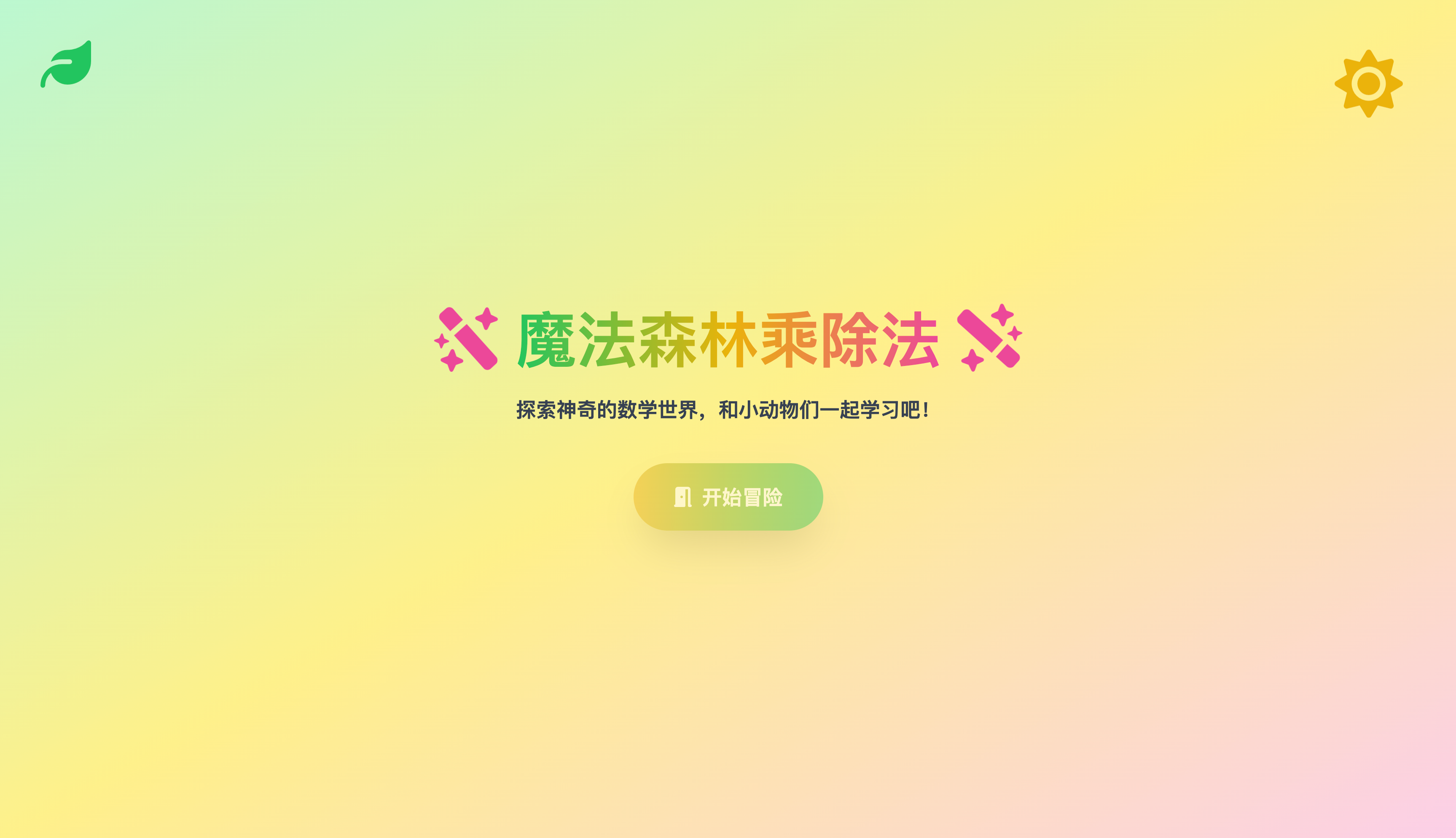 小学乘除法学习